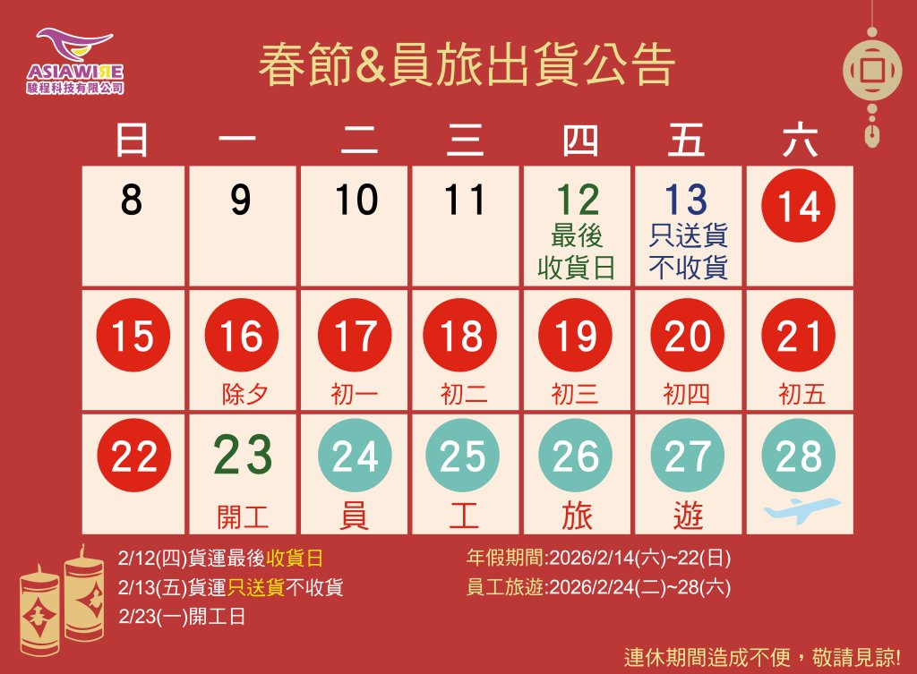 春節&員旅出貨公告