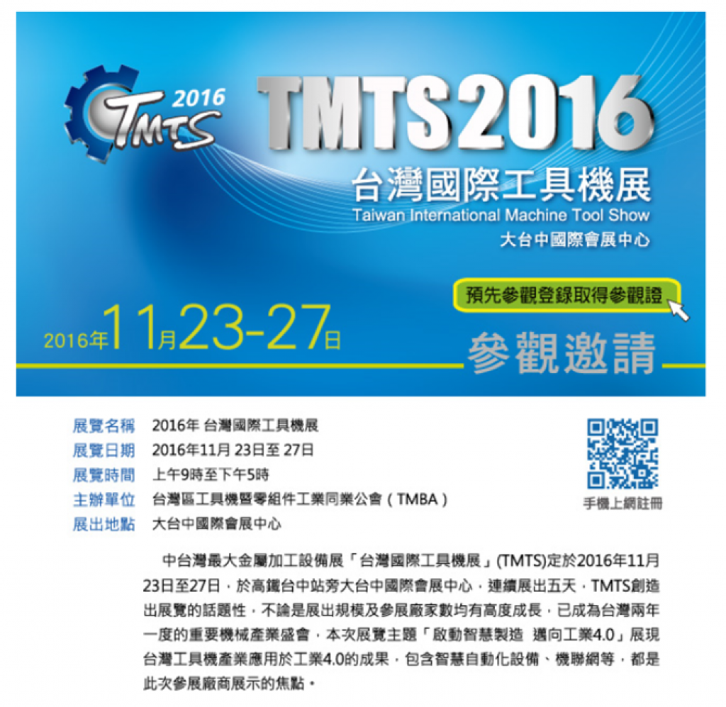 2016年 台灣國際工具機展 TMTS