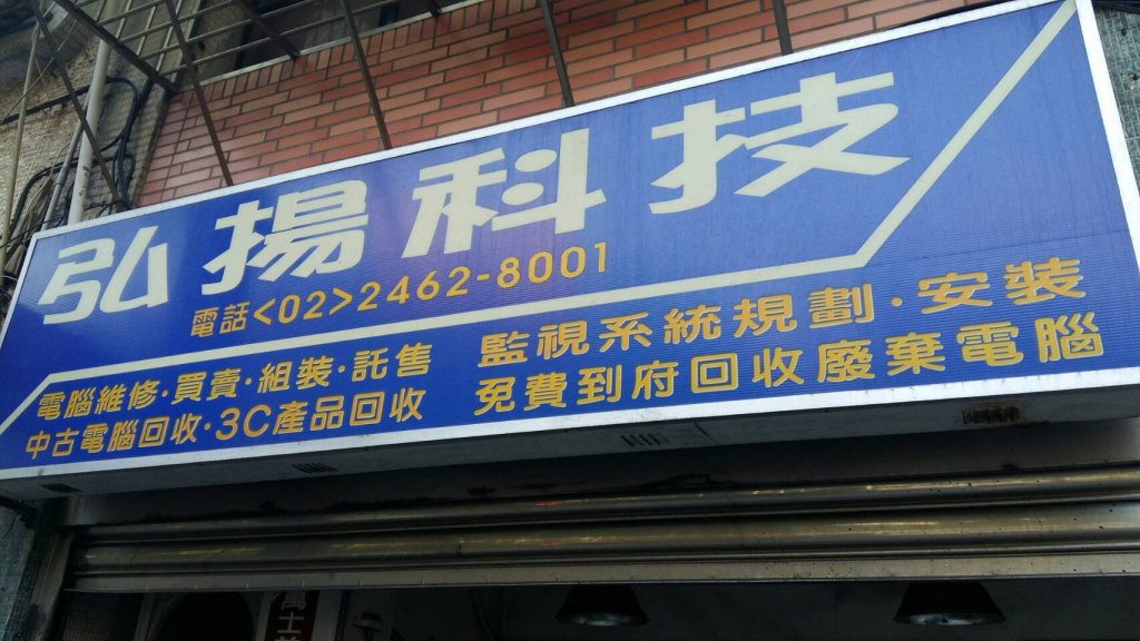 弘揚科技資訊行