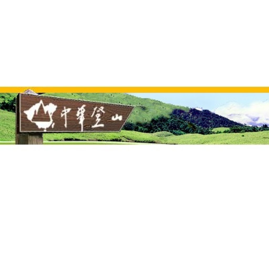 中華民國健行登山會