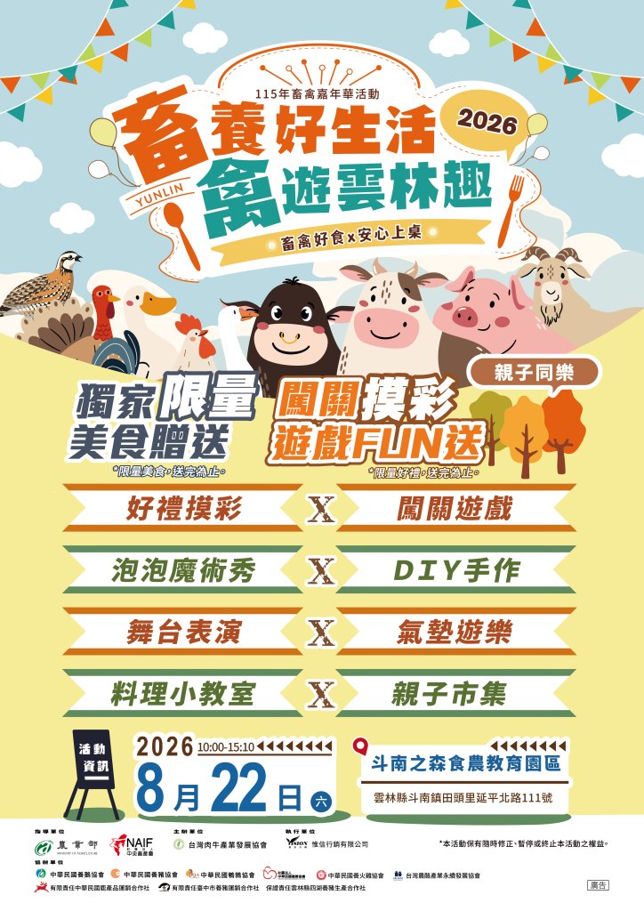【畜養好生活・禽遊雲林趣】115年畜禽嘉年華活動正式登場！「畜養好生活・禽遊雲林趣」以「畜禽好食×安心上桌」為主軸，結合畜禽美食、親子DIY、趣味闖關、舞台表演及特色市集，帶領民眾認識雲林優質畜禽產品，體驗兼具食農教育與親子同樂的嘉年華活動。