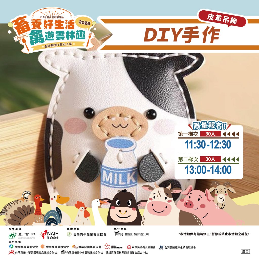 【畜養好生活・禽遊雲林趣｜小牛吊飾DIY】限量手作體驗開放報名！以親子參與、創意手作為核心，透過老師現場引導，運用皮革素材一步步完成可愛「小牛吊飾」，讓大小朋友在輕鬆有趣的創作過程中認識畜禽產業，感受手作樂趣，並將專屬作品帶回家，留下充滿紀念感的活動回憶。