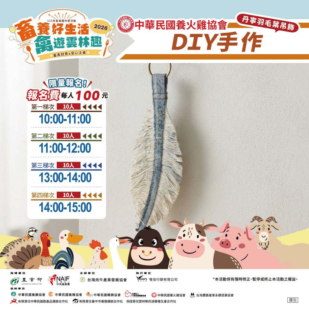 【畜養好生活・禽遊雲林趣｜丹寧羽毛葉吊飾DIY】限量手作體驗開放報名！由中華民國養火雞協會帶來特色手作課程，運用牛仔布與抽絲工藝，一步步完成質感十足的「丹寧羽毛葉吊飾」，讓大小朋友在輕鬆創作中感受手作樂趣，完成後還能將專屬作品帶回家，留下獨一無二的活動紀念。