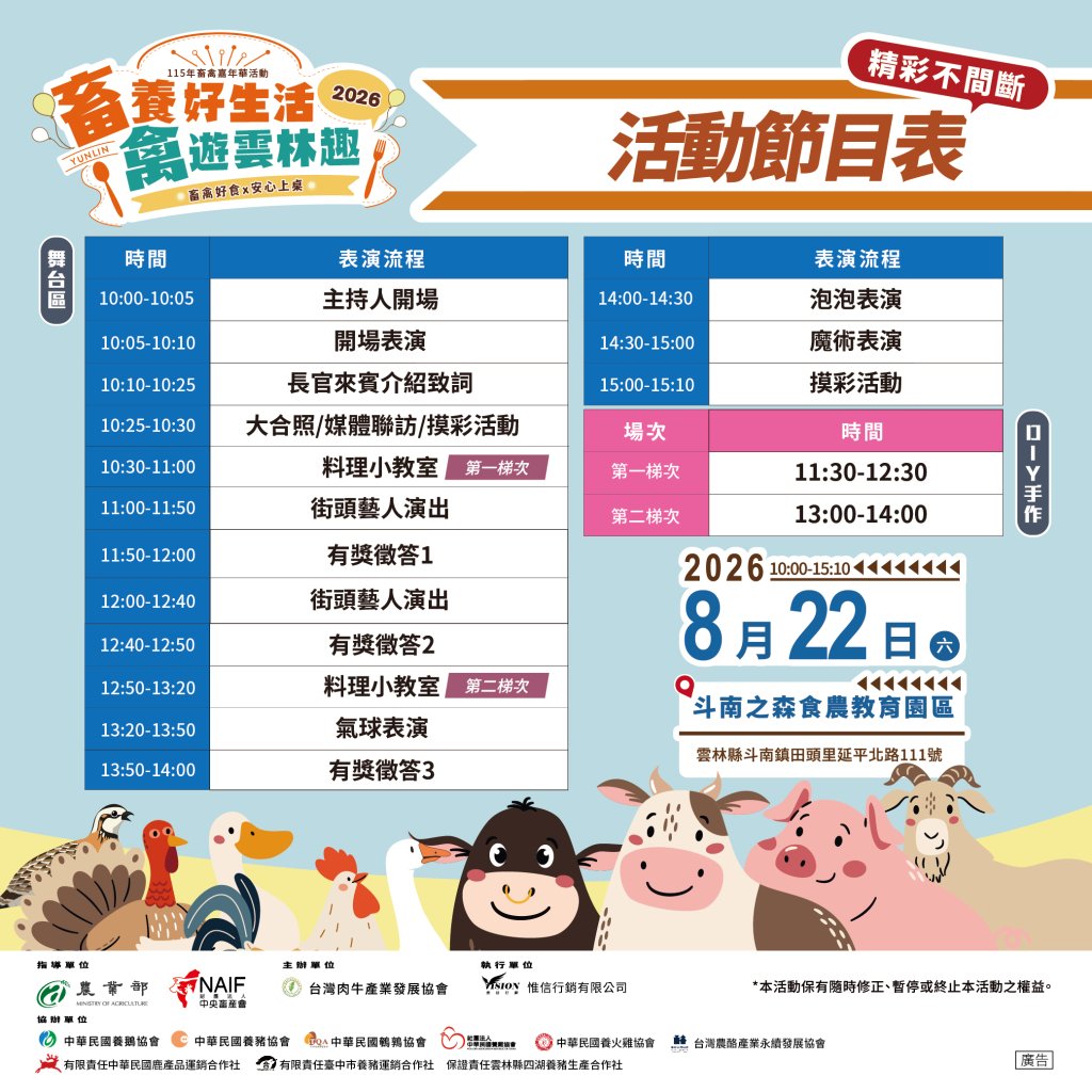 【畜養好生活・禽遊雲林趣｜活動流程＆摸彩好禮】精彩活動一次公開！現場集結料理小教室、街頭藝人、氣球、泡泡及魔術表演，還有大型氣墊城堡、趣味闖關與摸彩活動，讓大小朋友從早玩到下午。完成指定闖關及周邊活動即可兌換摸彩券，還有50吋電視、腳踏車、氣炸烤箱、商品禮券等多項好禮，邀請大家一起來斗南之森吃美食、