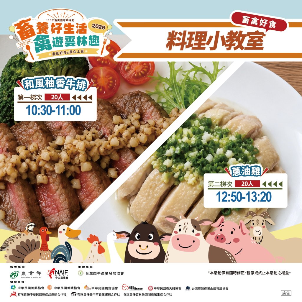  【畜養好生活・禽遊雲林趣｜料理小教室】今年料理小教室邀請 張瑞男主廚 現場示範「和風柚香牛排」與「蔥油雞」兩道料理，從食材處理到烹調技巧，帶大家近距離感受畜禽食材的多元風味。張瑞男主廚現任奇美研發主廚、福爾摩沙廚藝協會理事，並曾獲台灣美食展銀牌、龜甲萬廚藝競賽銅牌；完成報名並到場參與的民眾，還有機