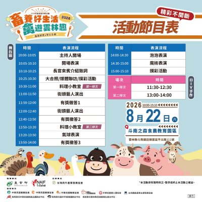 【畜養好生活・禽遊雲林趣｜活動懶人包一次看】115年畜禽嘉年華活動「畜養好生活・禽遊雲林趣」以「畜禽好食 × 安心上桌」為主軸，集結畜禽美食、料理小教室、親子DIY、趣味闖關、精彩舞台及特色市集等豐富內容，帶領民眾在吃、玩、學的過程中認識雲林優質畜禽產品，一起體驗兼具食農教育與親子同樂的嘉年華活動。