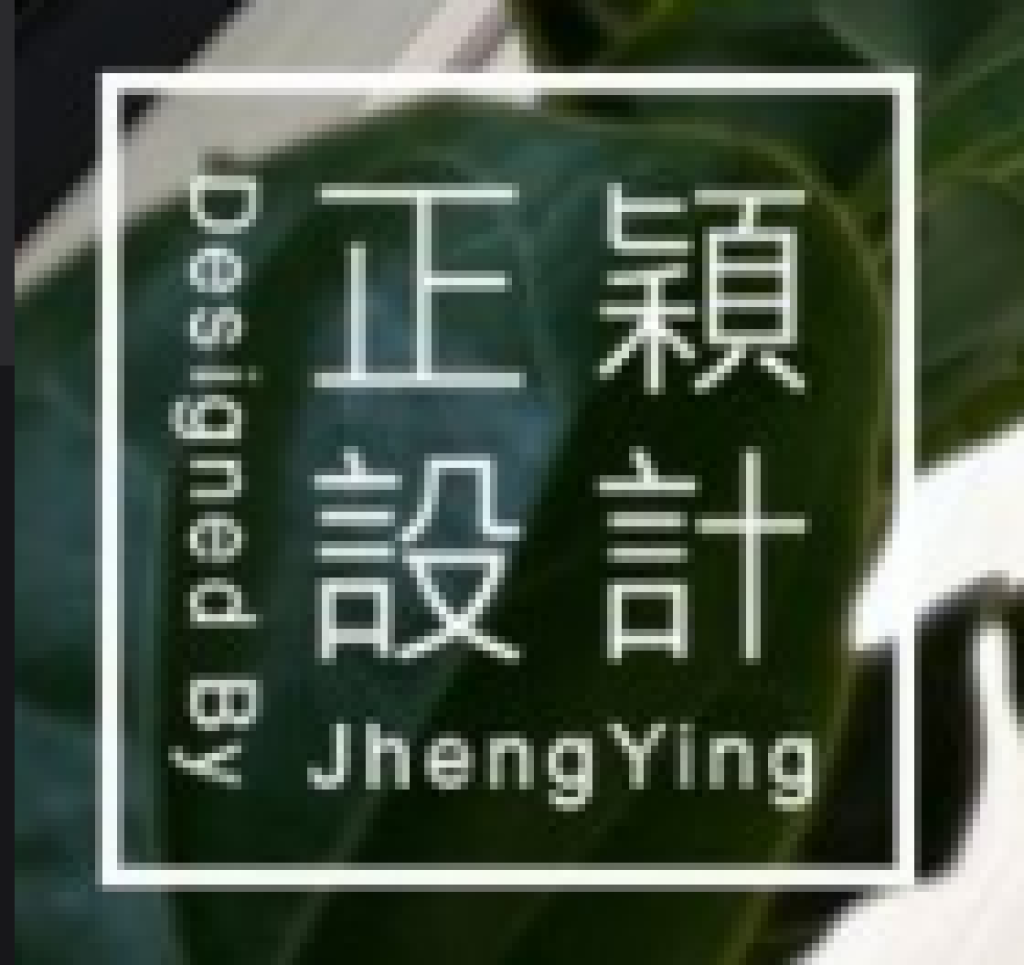 正穎室內裝修工程行