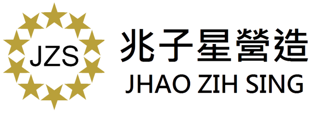 兆子星營造工程股份有限公司