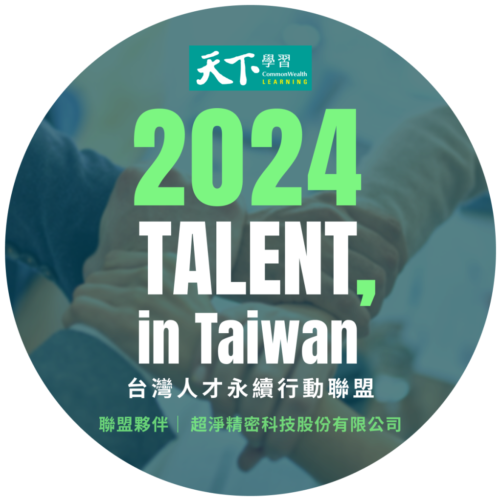 超淨精密 (UCPT)再次加入「2024 TALENT, in Taiwan，台灣人才永續行動聯盟」