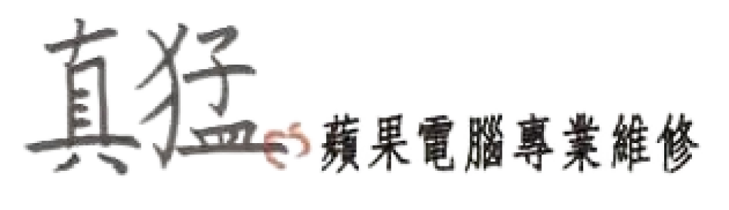 真猛蘋果電腦專業維修