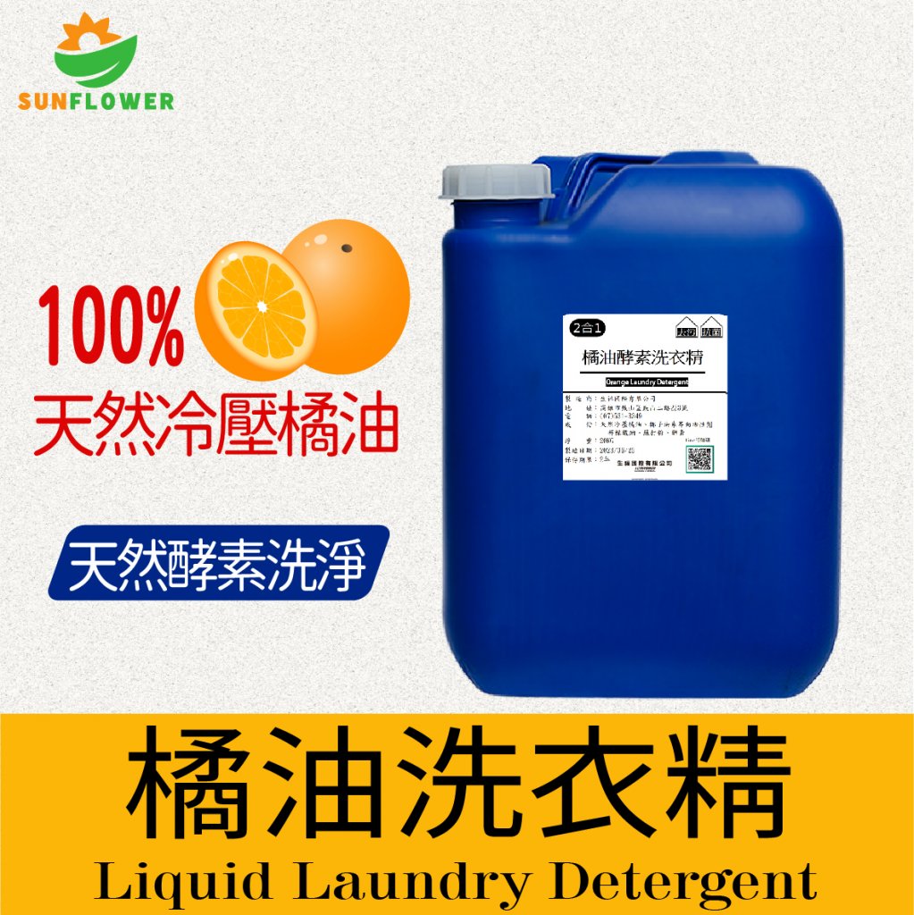 【酵素洗衣精】-20KG-天然橘油酵素洗衣精