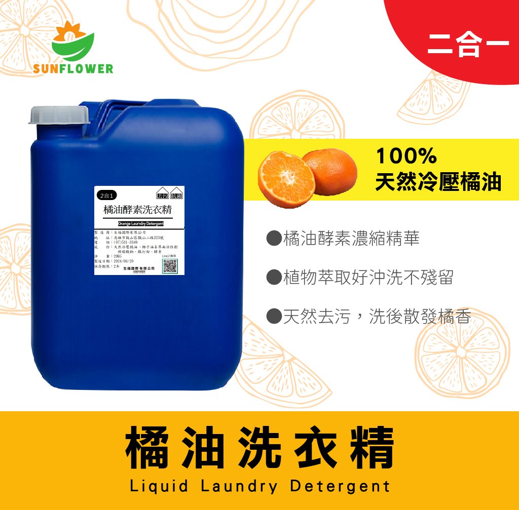 【酵素洗衣精】-20KG-天然橘子(2合1抗菌去汙)