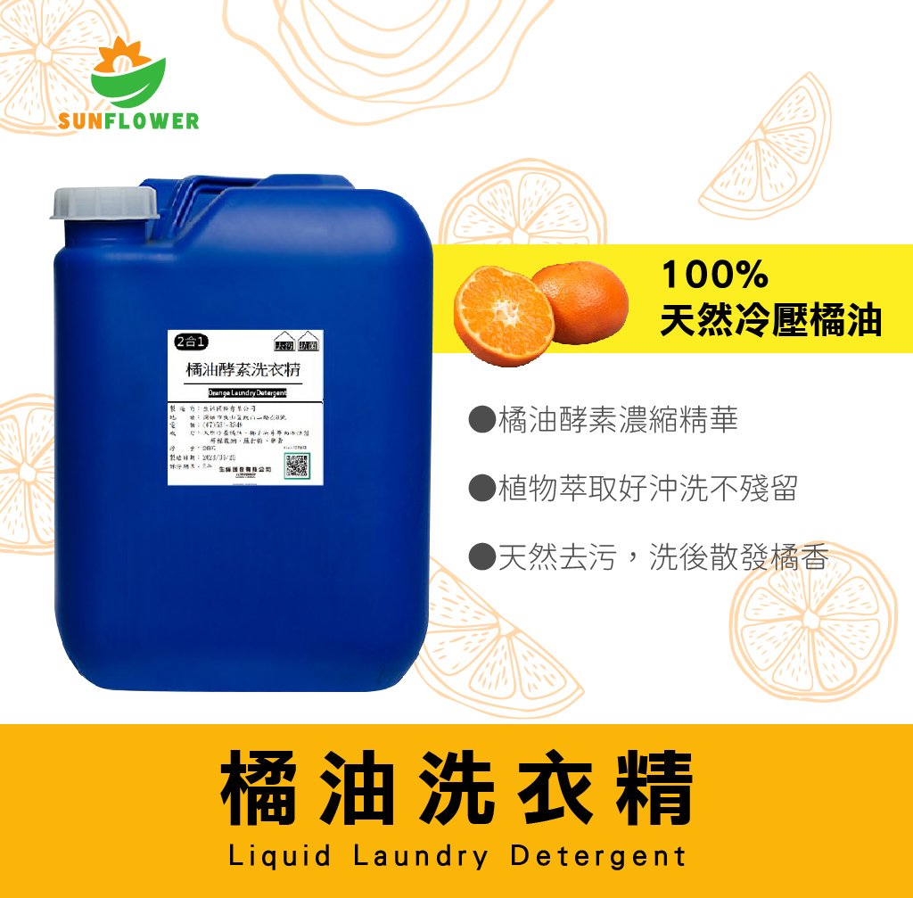【酵素洗衣精】-20KG-天然橘油酵素洗衣精