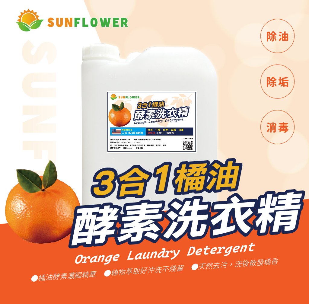 【酵素洗衣精】-20KG-天然橘子(3合1橘油去汙)