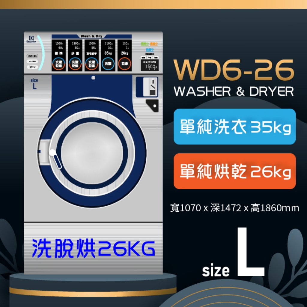 伊萊克斯 洗脫烘一體機 WD6-26