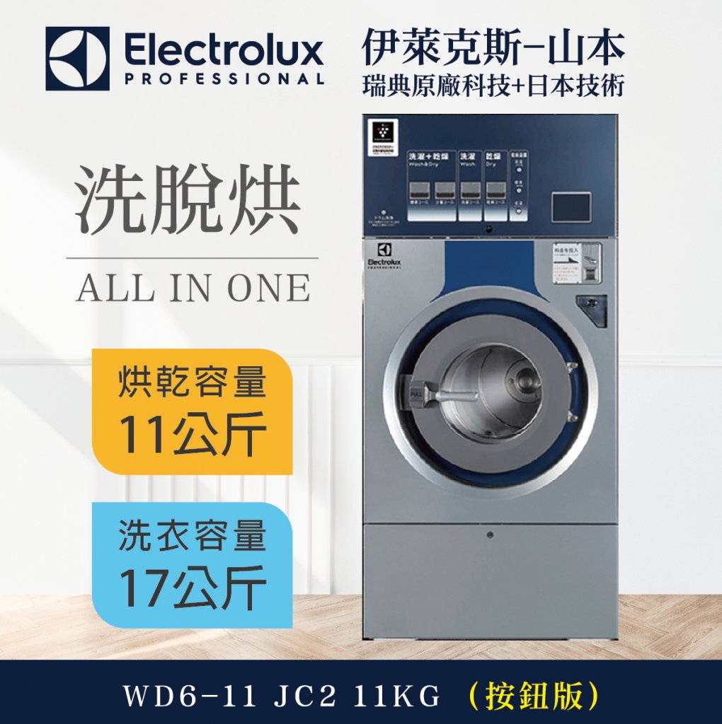 伊萊克斯 洗脫烘一體機 WD6-11 JC2 11KG (按鈕版)