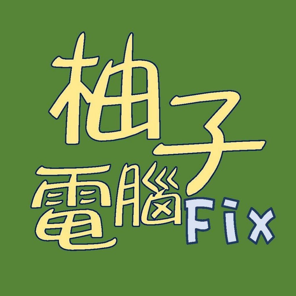 柚子電腦 / 熙程資訊