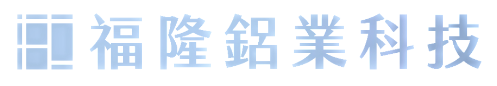 福隆鋁業科技