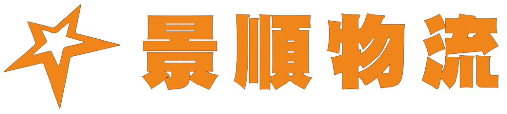景順物流