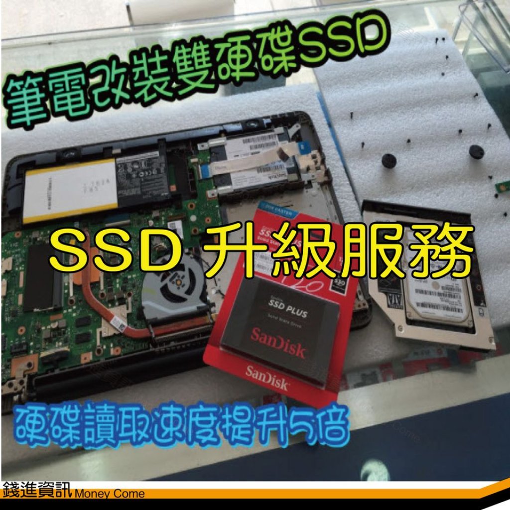 雙硬碟 SSD 固態硬碟 升級服務