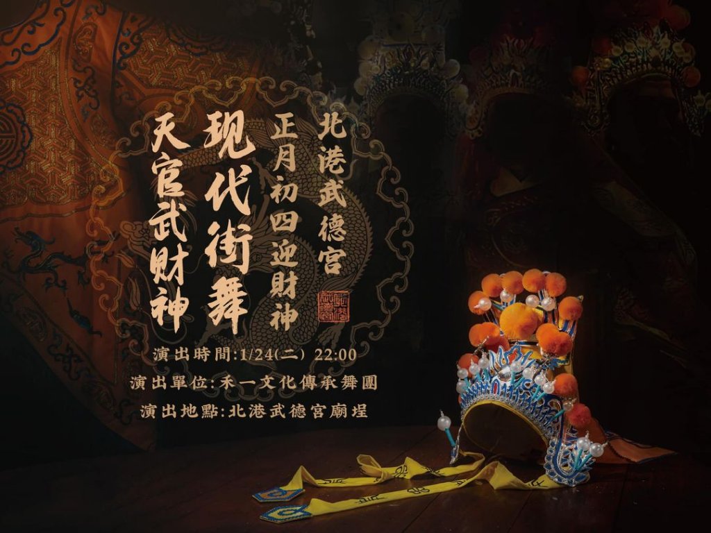 北港迎財神 敬神獻藝 現代街舞《天官武財神》