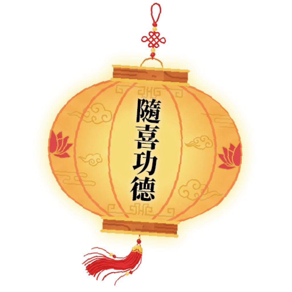 隨喜功德