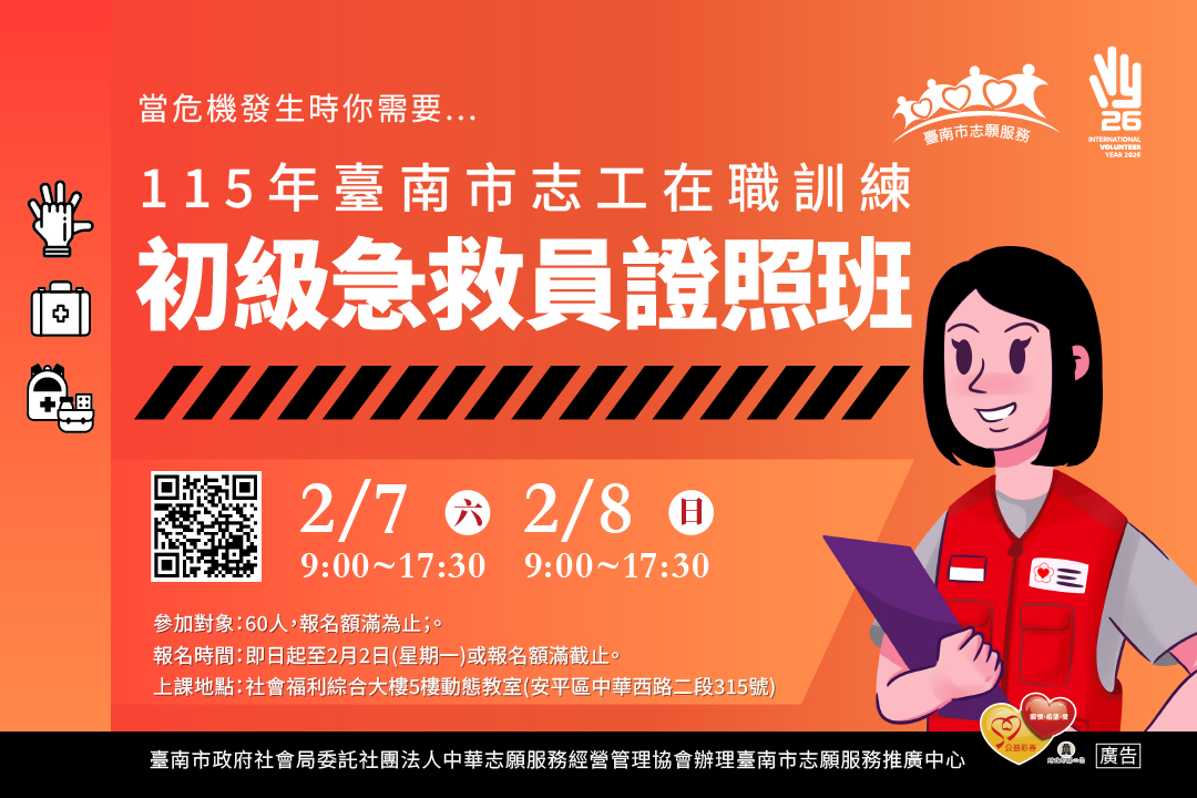 115年臺南市志工在職訓練 初級急救員證照班