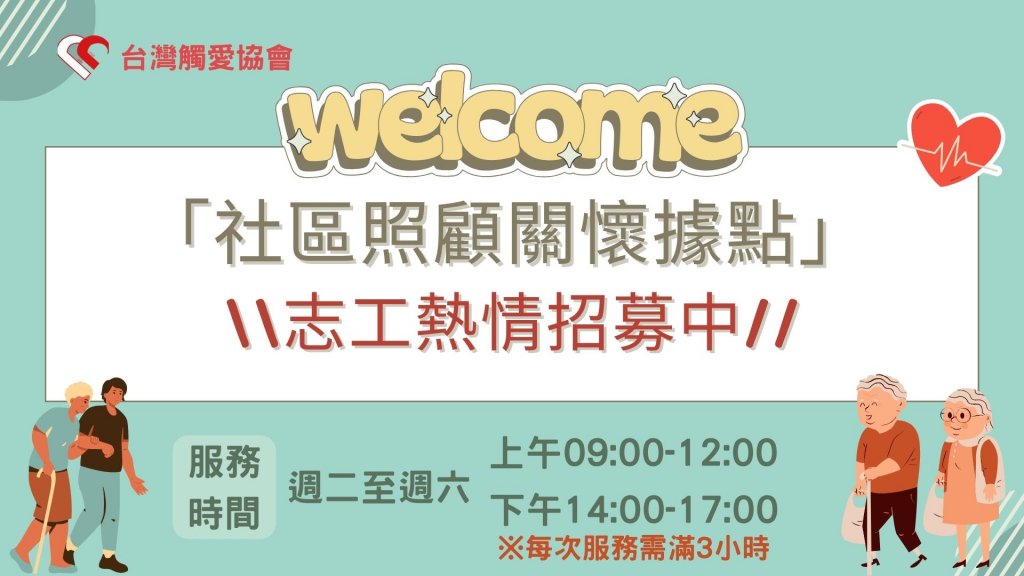 台灣觸愛協會社區照顧關懷據點志工招募-一起來服務我們可愛的長者寶貝們♡