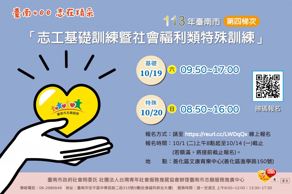 113年臺南市「志工基礎訓練暨社會福利類特殊訓練」第四梯次