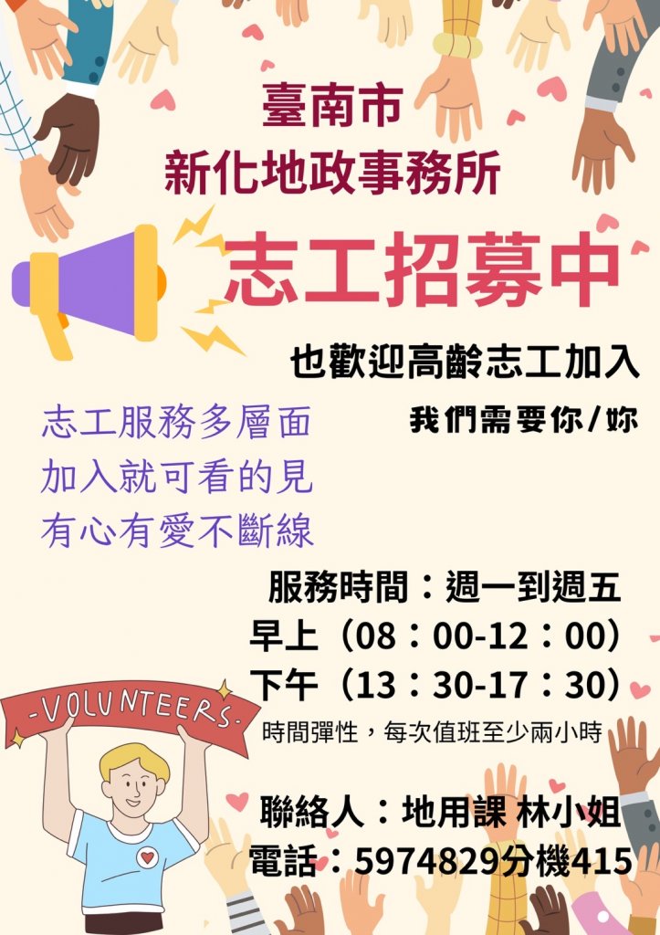 ★新化地政事務所★  〝急徵長期志工 〞歡迎18歲以上(65歲以上長者志工也歡迎)；身心健康、品行端正，具服務熱忱、每月可服務3小時以上者。