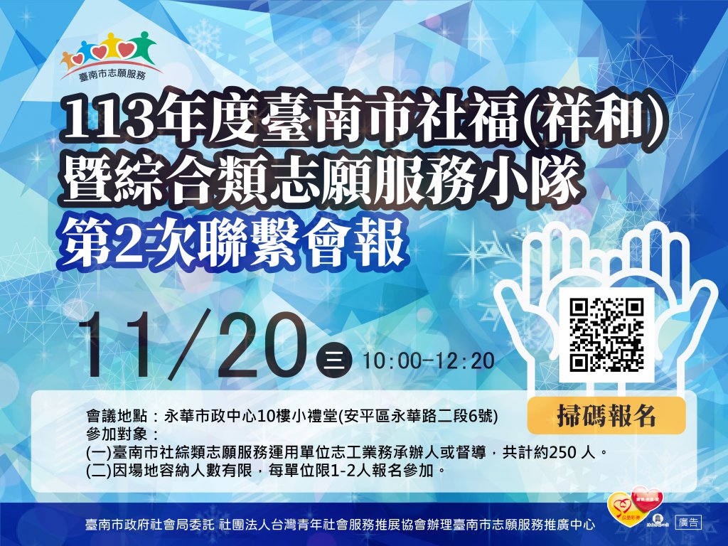 113年度臺南市社福(祥和)暨綜合類志願服務小隊 第2次聯繫會報