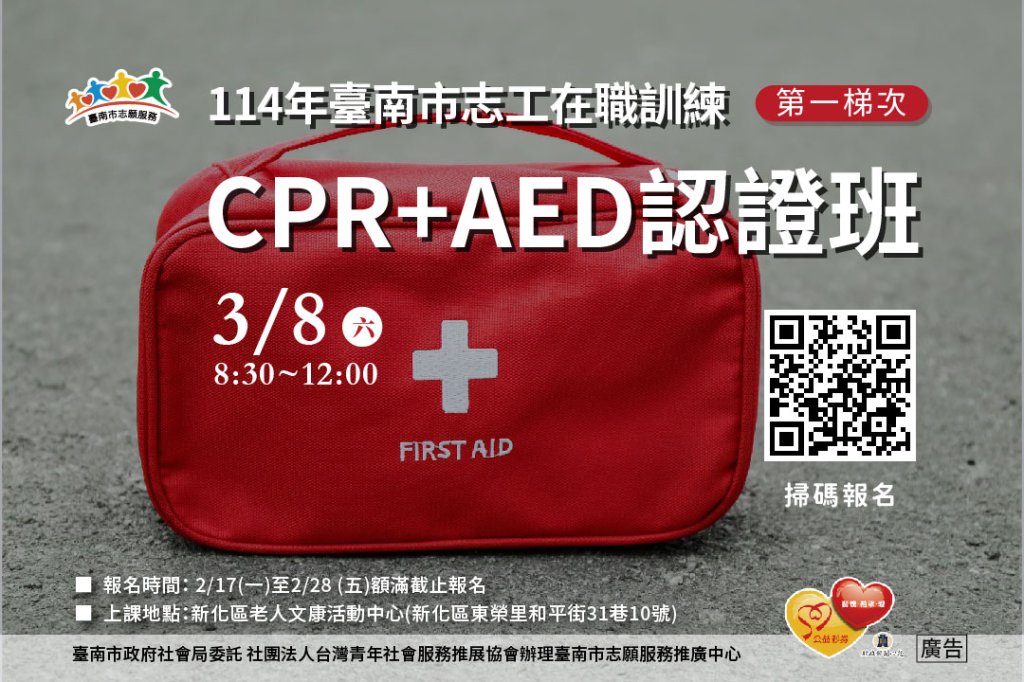 114年臺南市志工在職訓練「CPR+AED認證班」(第一梯次)