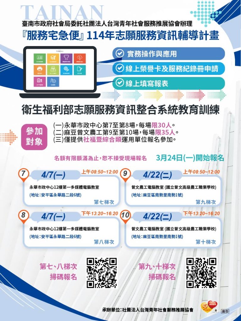 114年「志願服務資訊輔導計畫-衛生福利部志願服務資訊整合系統教育訓練」第7、8梯次（僅提供社福暨綜合類運用單位報名參加）