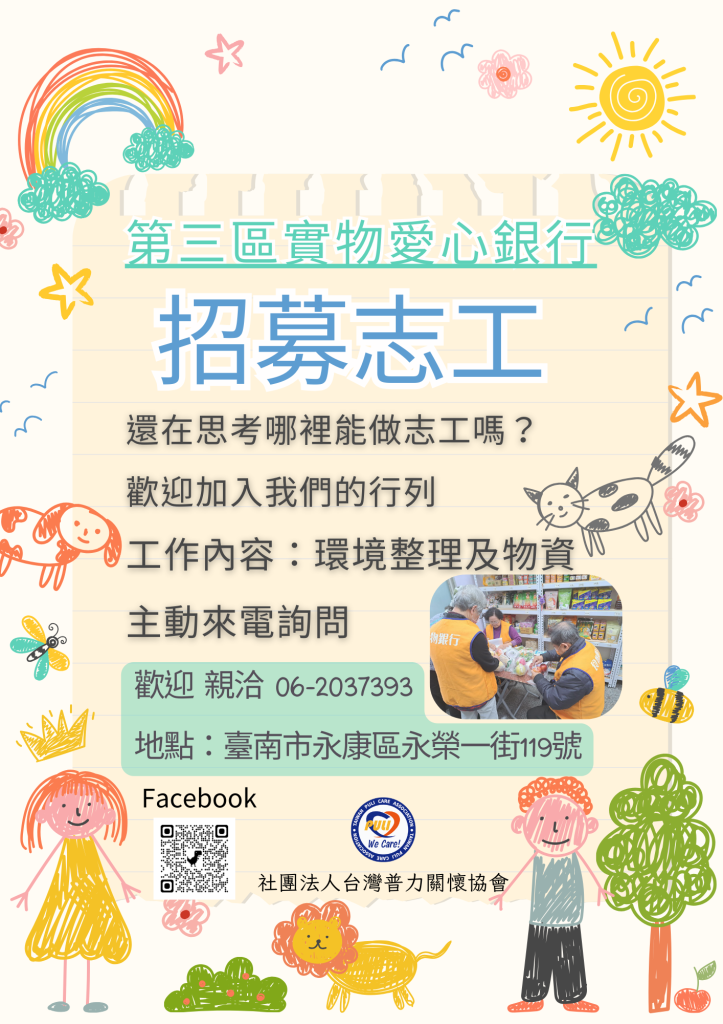 第三區實物銀行招募短期志工