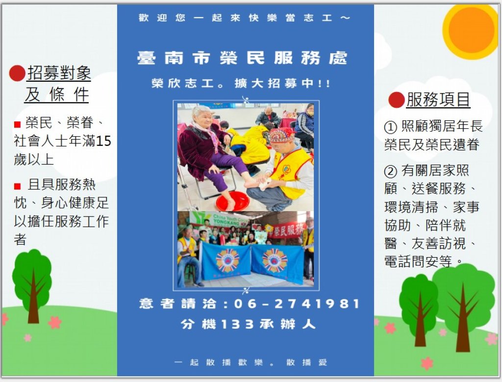 歡迎來臺南市榮民服務處當志工～志工招募中！！