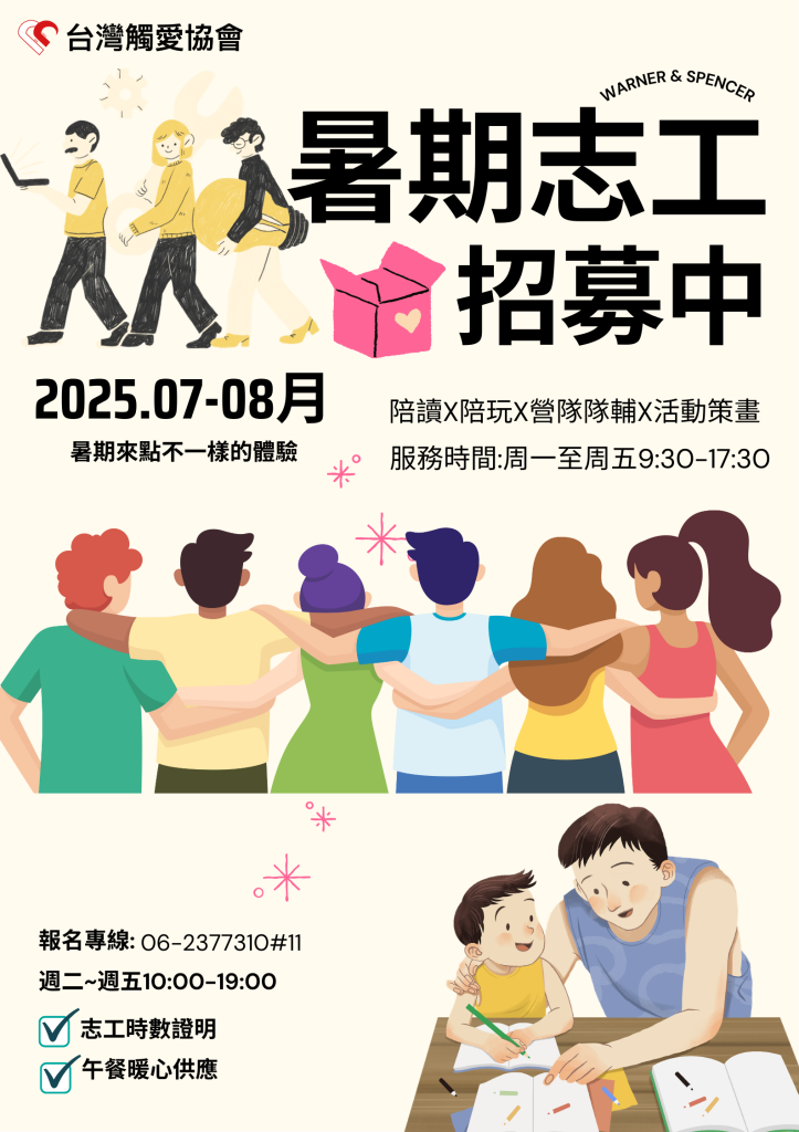 2025觸愛暑期志工招募開跑囉！