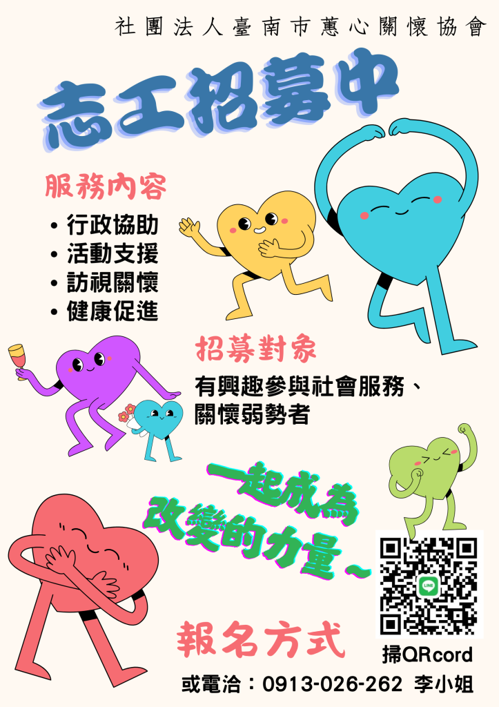 社團法人臺南市蕙心關懷協會小星星工坊徵志工