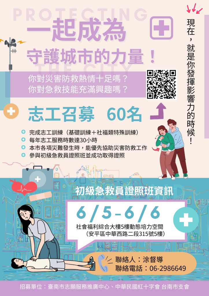 臺南志願服務推廣中心❤召募災防志工❤一起成為守護城市的力量！