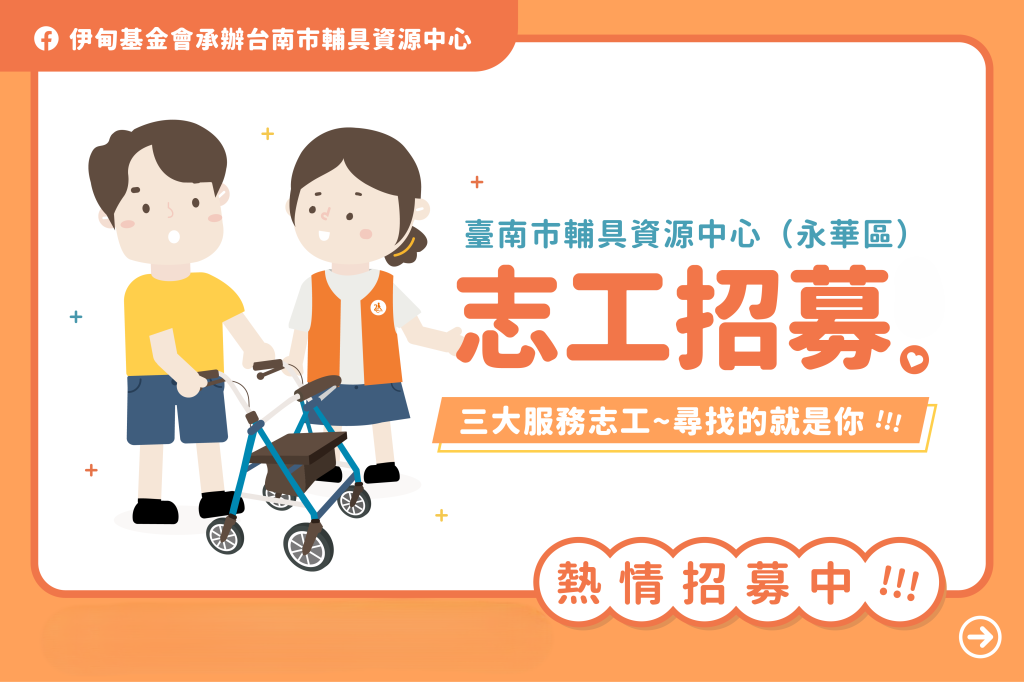 輔具中心學生志工