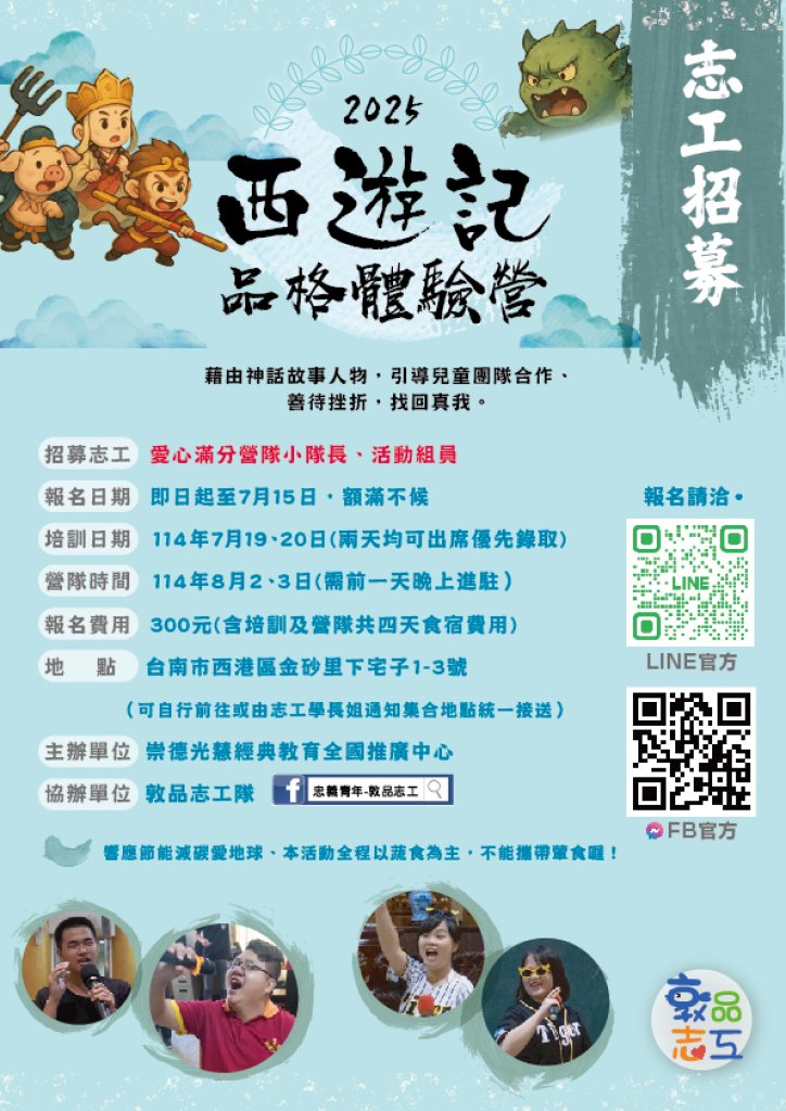 西遊記品格體驗營 ✧ 志工招募 ✧