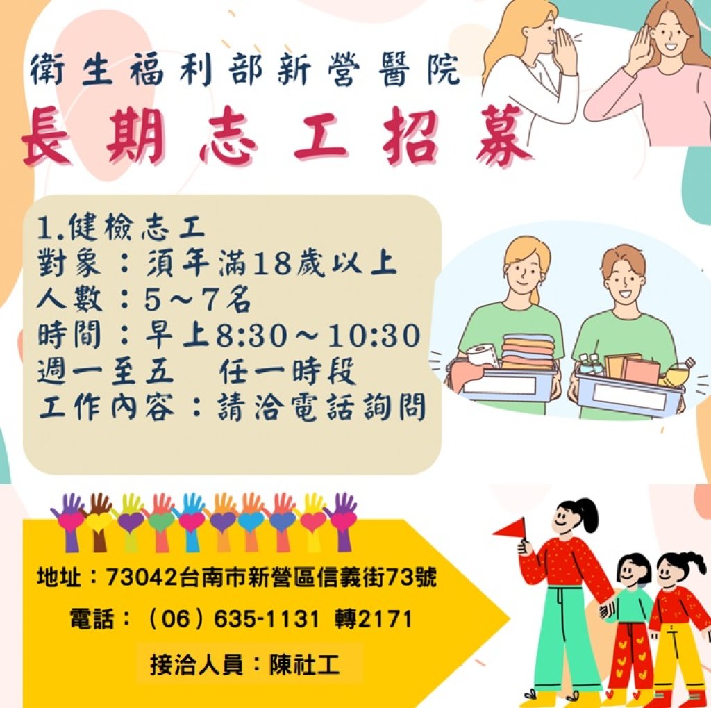 【衛生福利部新營醫院】召募長期志工