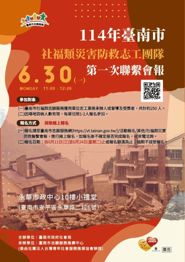 114年臺南市社福類災害防救志工團隊第1次聯繫會報
