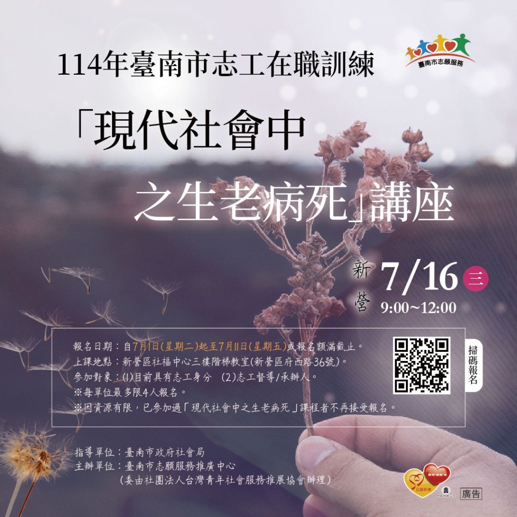 114年臺南市志工在職訓練 「現代社會中之生老病死」講座