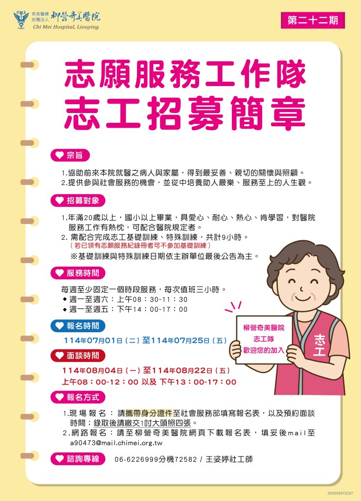 【奇美醫療財團法人柳營奇美醫院】長期志工招募