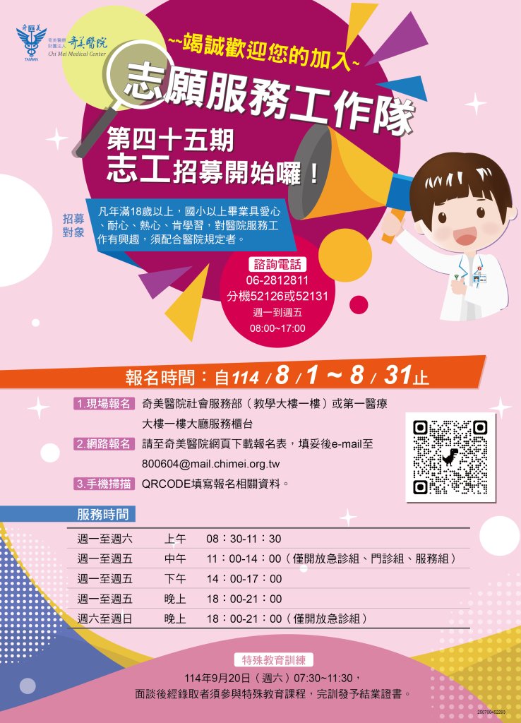 永康奇美醫院需要熱血的您一起加入志工隊,請掃瞄海報上面的Qrcode報名!