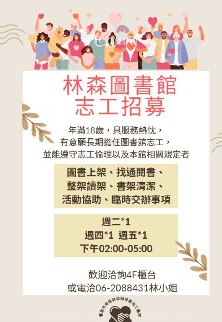 【東區】林森圖書館招募長期志工囉!