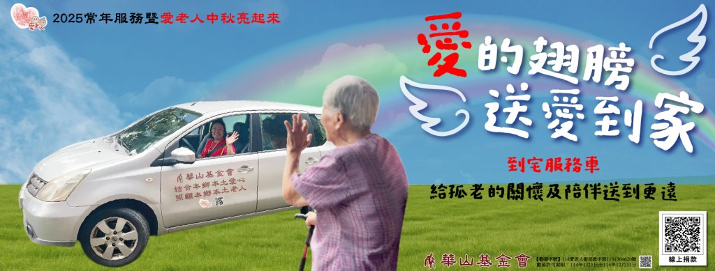 華山基金會台南B安定站招募 海報志工