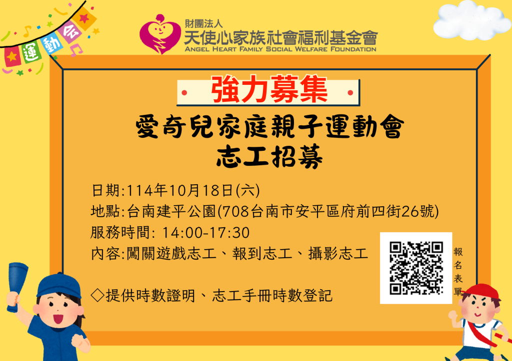 天使心家族10/18愛奇兒家庭親子運動會志工服務