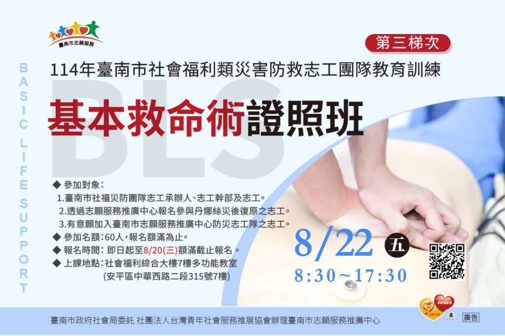 114年臺南市社會福利類災害防救志工團隊教育訓練 (第三梯次)「基本救命術(BLS)證照班」
