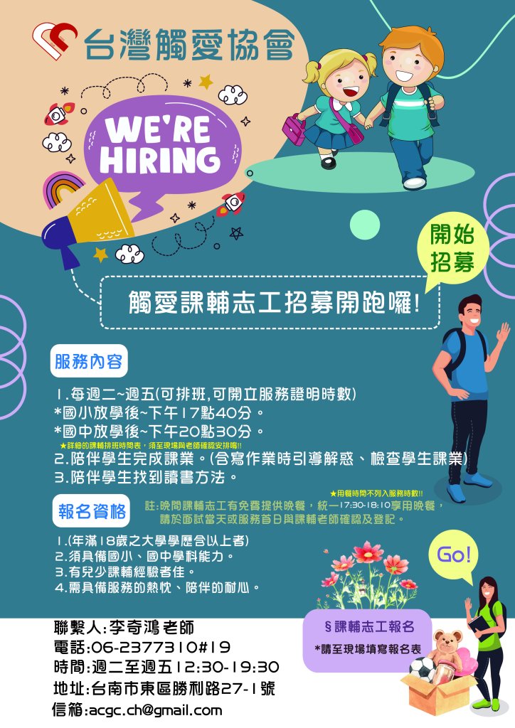 台灣觸愛協會-兒少照顧據點志工招募-一起陪伴脆弱家庭的兒少完成課堂作業及快樂學習、成長♡